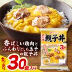 炙り鶏親子丼の具 30食分 親子丼 AHAL009