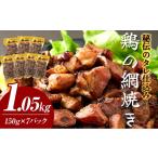 秘伝のタレ仕込み鶏の網焼き 1.19kg