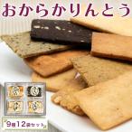 おからかりんとう詰め合わせ 12袋入