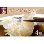 地魚昆布〆セット 富山湾産