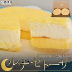 ルナ セトーザ ドゥーブルフロマージュ チーズケーキ