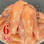 鶏肉 丹波赤どり ササミ 6kg