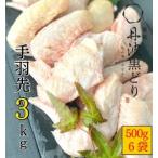 鶏肉 地鶏丹波黒どり 手羽先 3kg