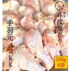 ショッピング分けあり ふるさと納税 【訳あり 緊急支援】地鶏 丹波黒どり 手羽元 4kg＜京都亀岡丹波山本＞500g ×8パック 冷凍限定《特別返礼品 鶏肉 小分け 国産.. 京都府亀岡市