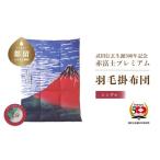 ふるさと納税 【訳あり・緊急支援品】武田信玄公生誕５００年記念　赤富士プレミアム羽毛掛ふとん　シングルサイズ 山梨県都留市