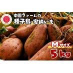 R8年産 種子島 中園ファーム 安納いも 生芋