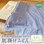 天然繊維手作りオーガニックコットン肌掛けふとん
