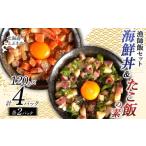ことぶきや漁師飯セット 丼&たこ飯の素 4パック