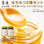 唐津産はちみつ2種セット 百花蜜160g