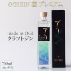天山名水でつくる小城のクラフトジン OGIGIN想プレミアム70…