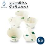 ラ エミーズ フリーボウル ヴァリエ 5点セット