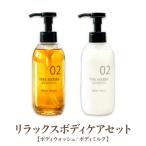 リラックスボディケアセット ボディウォッシュ