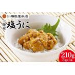 ふるさと納税 うに 三陸産 塩うに 70g×3本 [横田屋本店 宮城県 気仙沼市 20565815] 宮城県気仙沼市