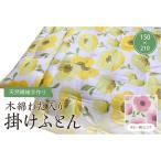 天然繊維手作り 木綿わた入り掛ふとん ポピー柄