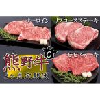 熊野牛 極上定期便セットC 1カ月に1回お届け