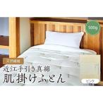 天然繊維近江手引き真綿 肌掛ふとん 500g