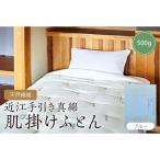 天然繊維近江手引き真綿 肌掛ふとん 500g
