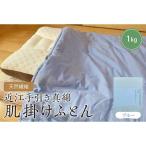 天然繊維 近江手引き真綿 肌掛ふとん 1kg