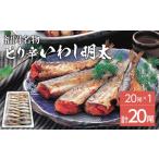いわし ピリ辛 いわし明太 20尾