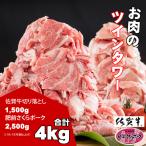 佐賀牛&さくらポーク切り落とし 4 000g