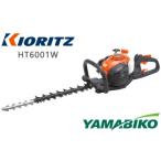やまびこ 共立 ヘッジトリマー HT6001W
