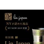 有田焼 麟 Lin プラチナ タンブラー 4個