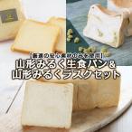 山形みるく生食パン&山形みるくラスクセット