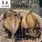鯵の干物 2種セット 汐干し3枚×3袋 みりん干し3枚×2袋