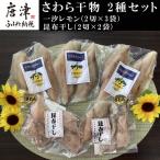 さわら干物 2種セット 一汐レモン2切×3袋