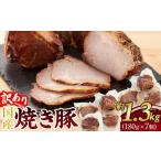 訳あり 冷凍焼き豚 180g×7個