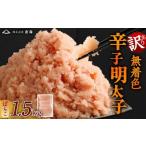 訳あり 無着色 辛子明太子 切子 小分け 1.5kg