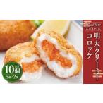 明太子屋がこだわった 明太コロッケセット 70g×5個×2袋