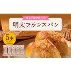 明太子屋が作った 明太フランスパン 5本セット