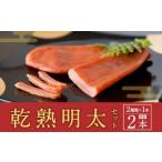 乾熟明太セット 2種
