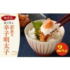 無着色 あごだし 辛子明太子 2kg