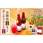 赤しそ菜種セット 計3本