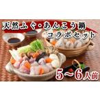 ふるさと納税 ふぐ あんこう 鍋 セット 5~6人前 冷凍 まふぐ 天然ふぐ ふぐ切身 ふぐちり ふぐ料理 人気ふぐ MA01 FR026 山口県下関市