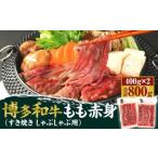 博多和牛 もも赤身 400g×2パック