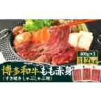 博多和牛 もも赤身 400g×3パック