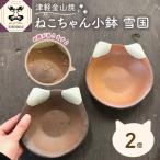 ねこちゃん小鉢 雪国 2個