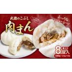 武遊のこぶし 肉まん 120g×8個