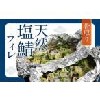 骨取り 天然 塩さばフィレ 5切×2パック