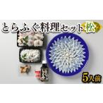 ふるさと納税 ふぐ 刺身 鍋 セット 5人前160g 冷凍 高級魚鮮魚鮮魚鮮魚鮮魚鮮魚鮮魚鮮魚 FR004 山口県下関市