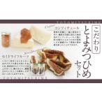 こだわり とよみつひめ セット コンフィチュール