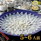 とらふぐ 刺身セット5-6人前160g