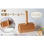 木製 粘着ローラー スタンド ナチュラル インテリア