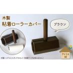木製 粘着ローラー スタンド ブラウン インテリア