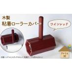木製 粘着ローラー スタンド ワインレッド