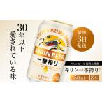 ふるさと納税 キリンビール一番搾り 生ビール 350ml 48本(24本×2ケース)福岡工場産 お酒 アルコール飲料 48本入り キリン一番搾り 1週間.. 福岡県朝倉市