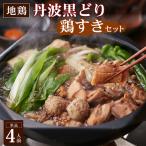 鶏肉 地鶏丹波黒どり すき焼きセット すき焼き
